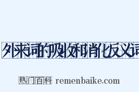 外来词的吸收和消化反义词是什么意思的图片